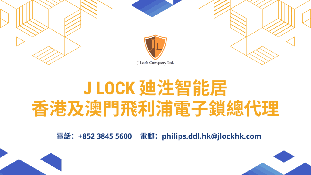 J Lock 廸泩智能居｜香港及澳門飛利浦電子鎖總代理